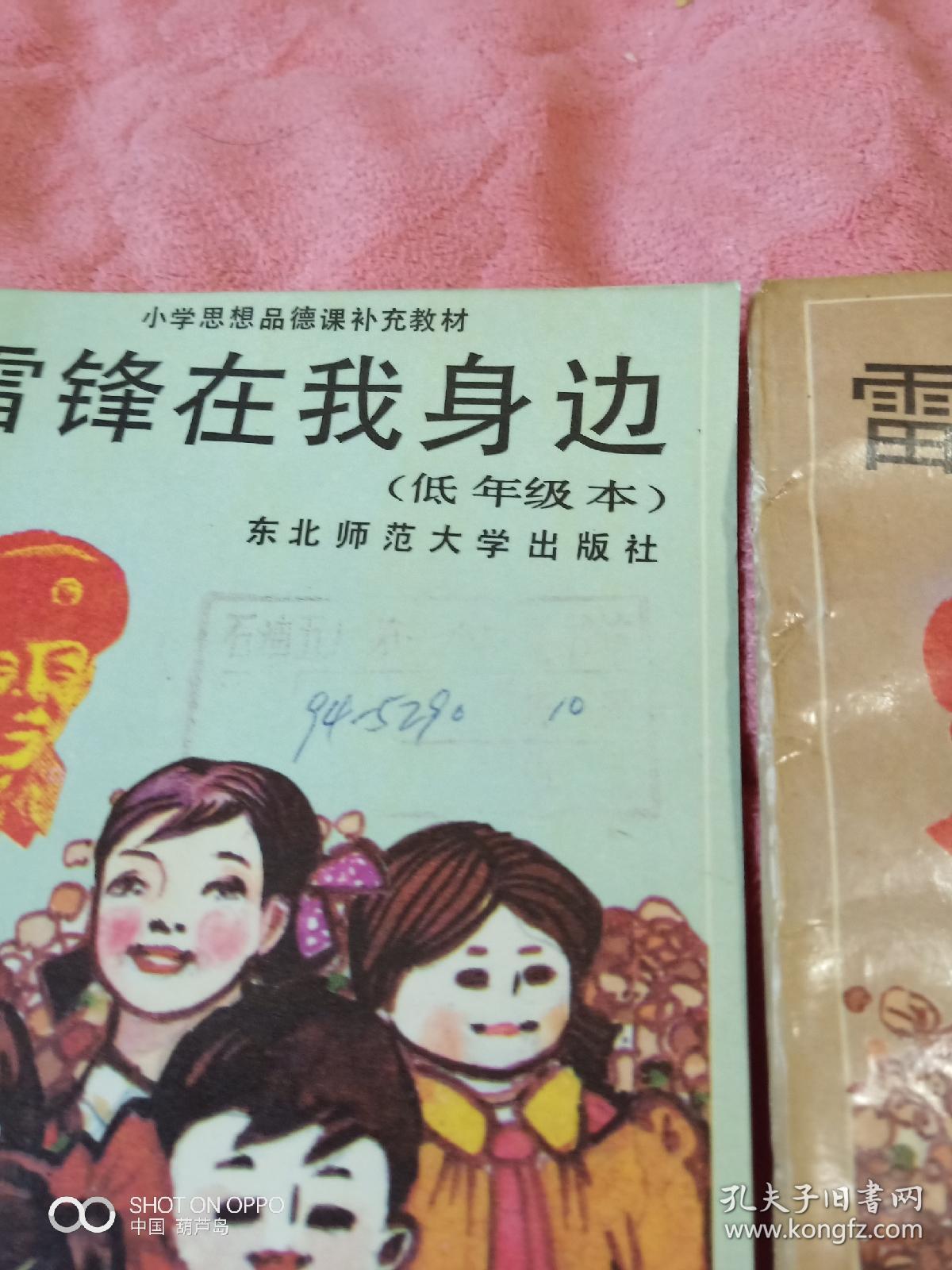 《小学思想品德课补充教材:雷锋在我身边(低年级本,高