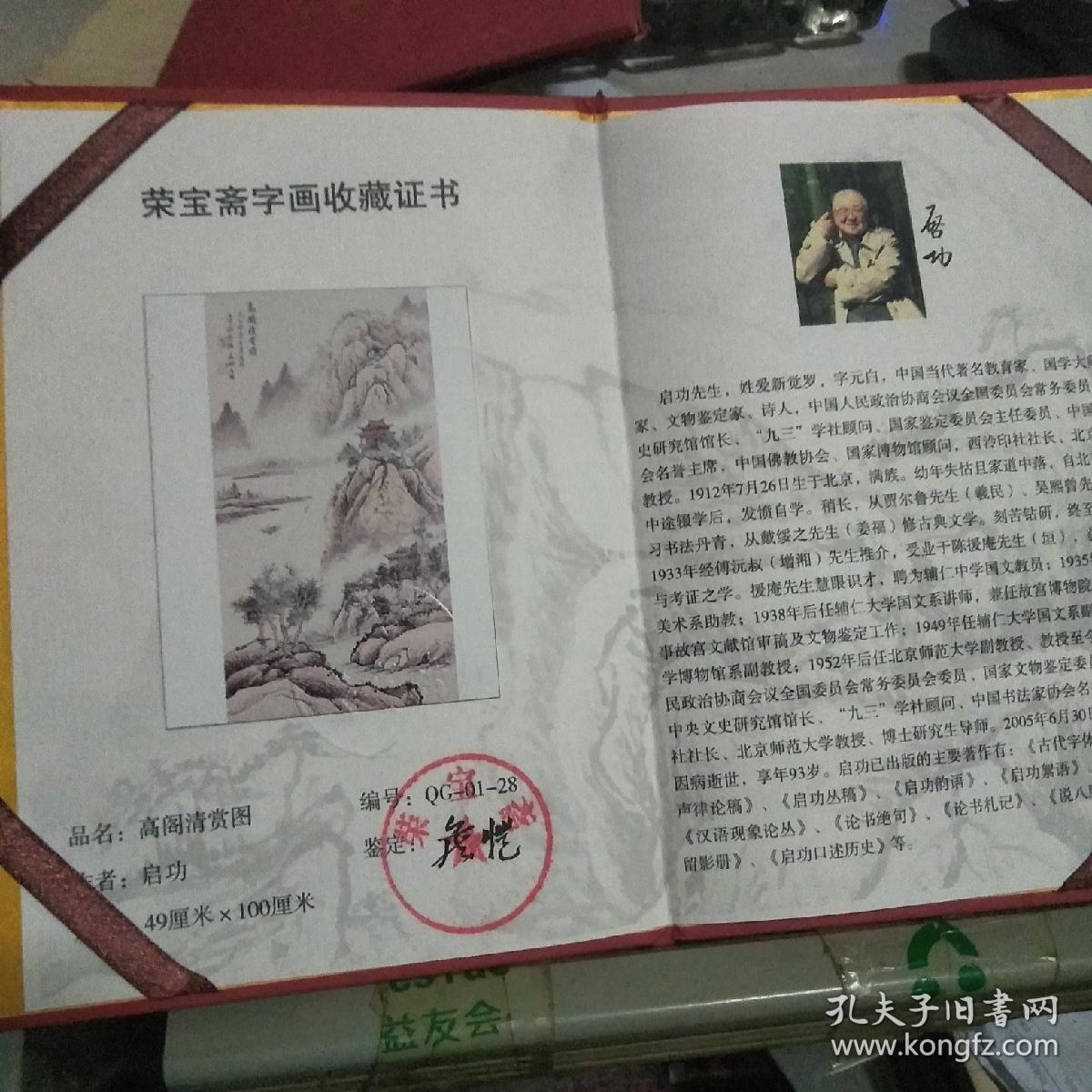 荣宝斋 字画收藏证书 启功的画