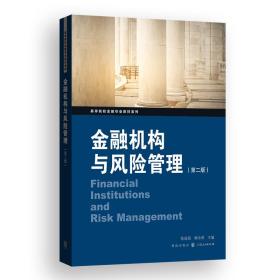 金融机构与风险管理