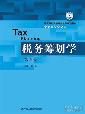 税务筹划学 盖地 中国人民大学出版社 978730
