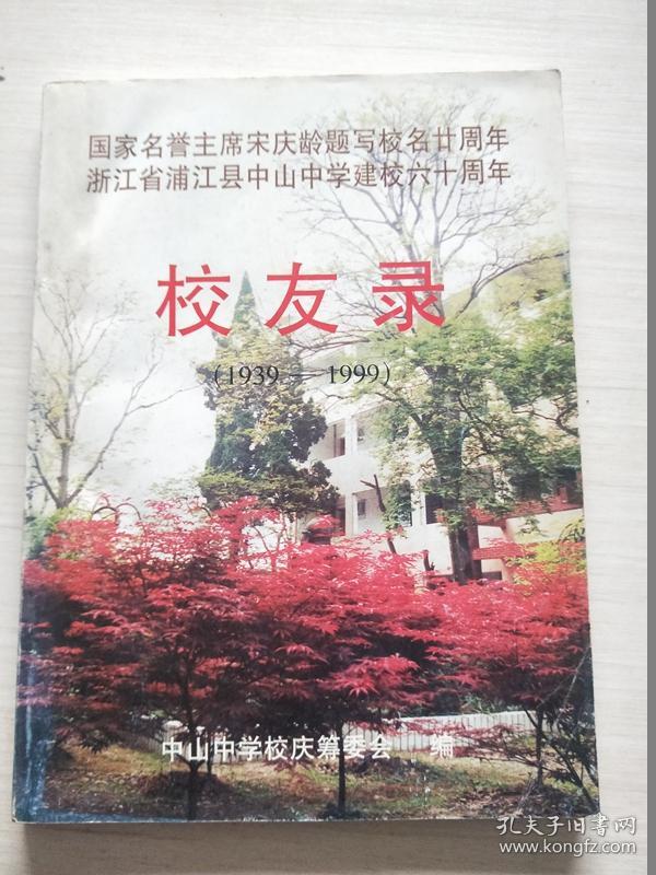 浙江省浦江县中山中学建校六十周年 校友录.1939-1999