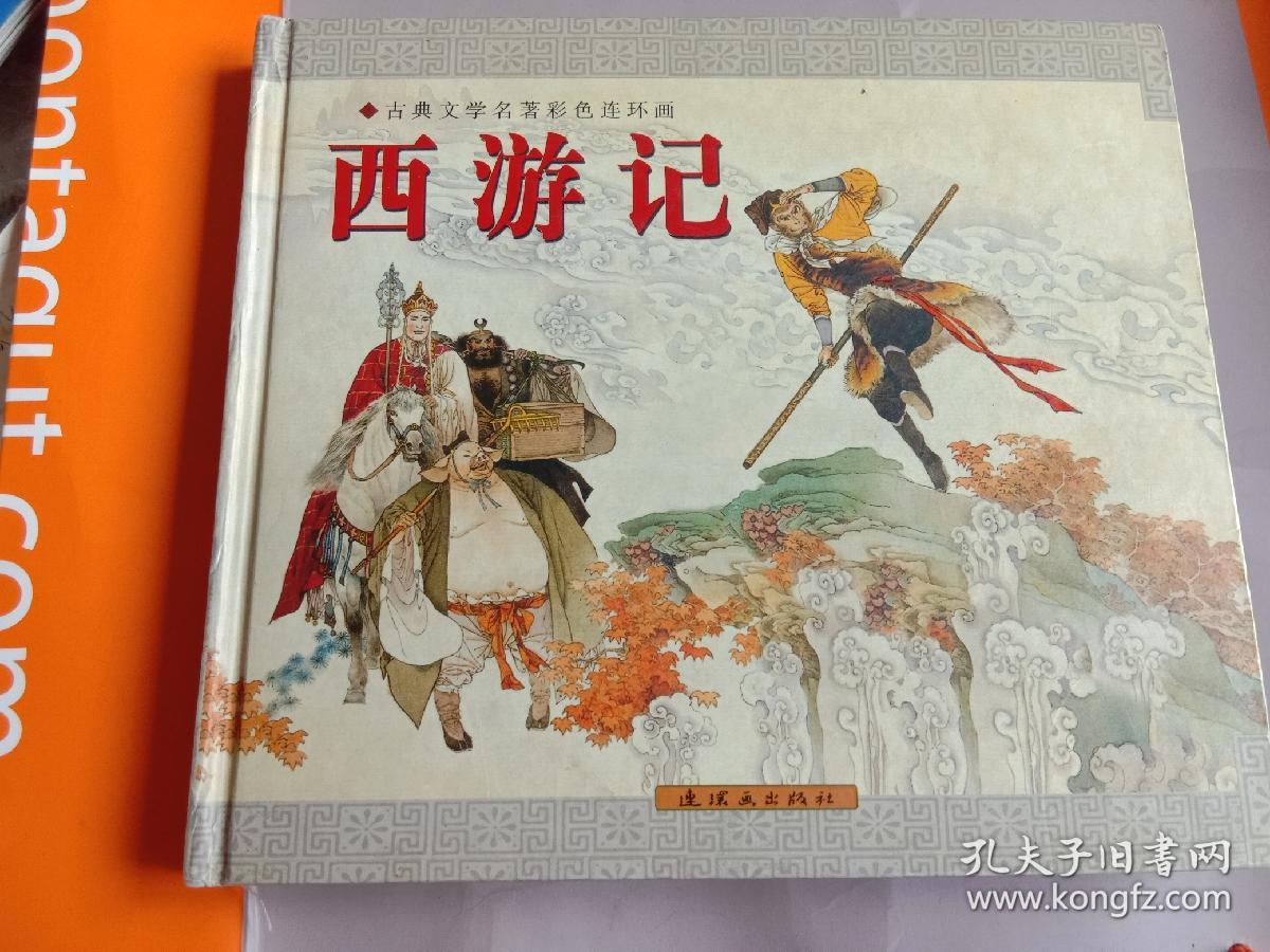 古典文学名著彩色连环画西游记