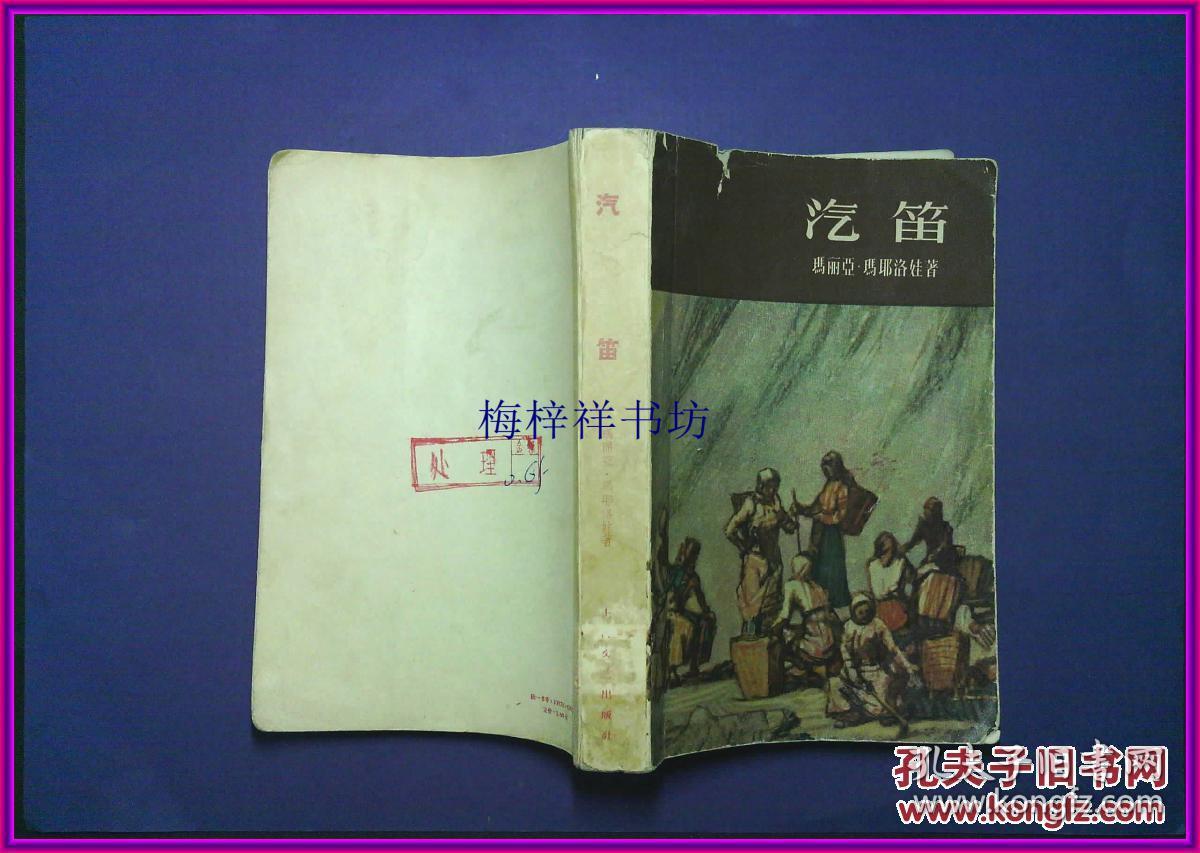 汽笛1959年一版一印