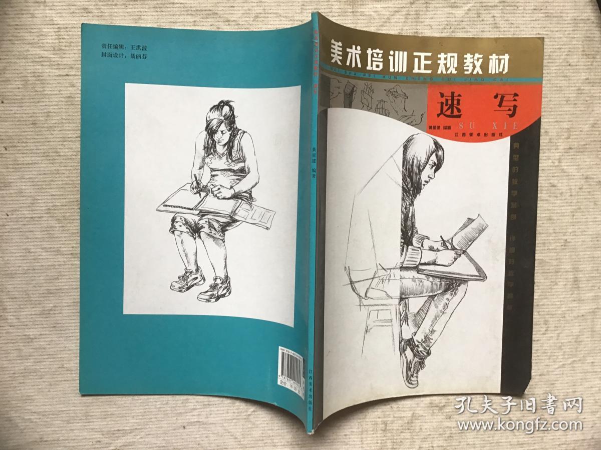 美术培训正规教材:速写