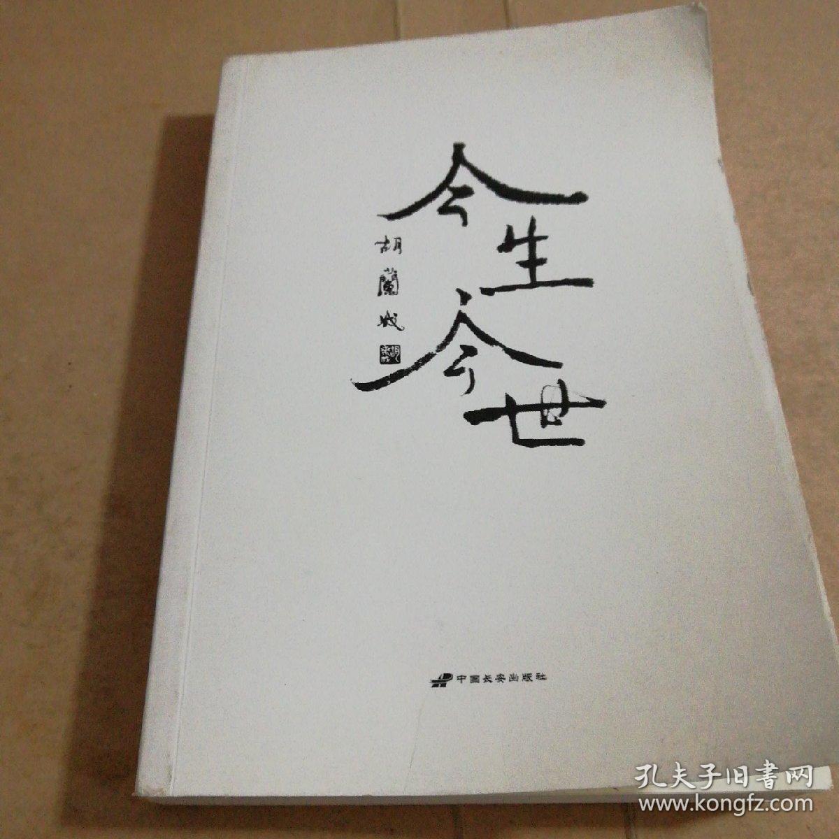 今生今世