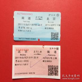 2011年,老火车票,南通---北京,往返票