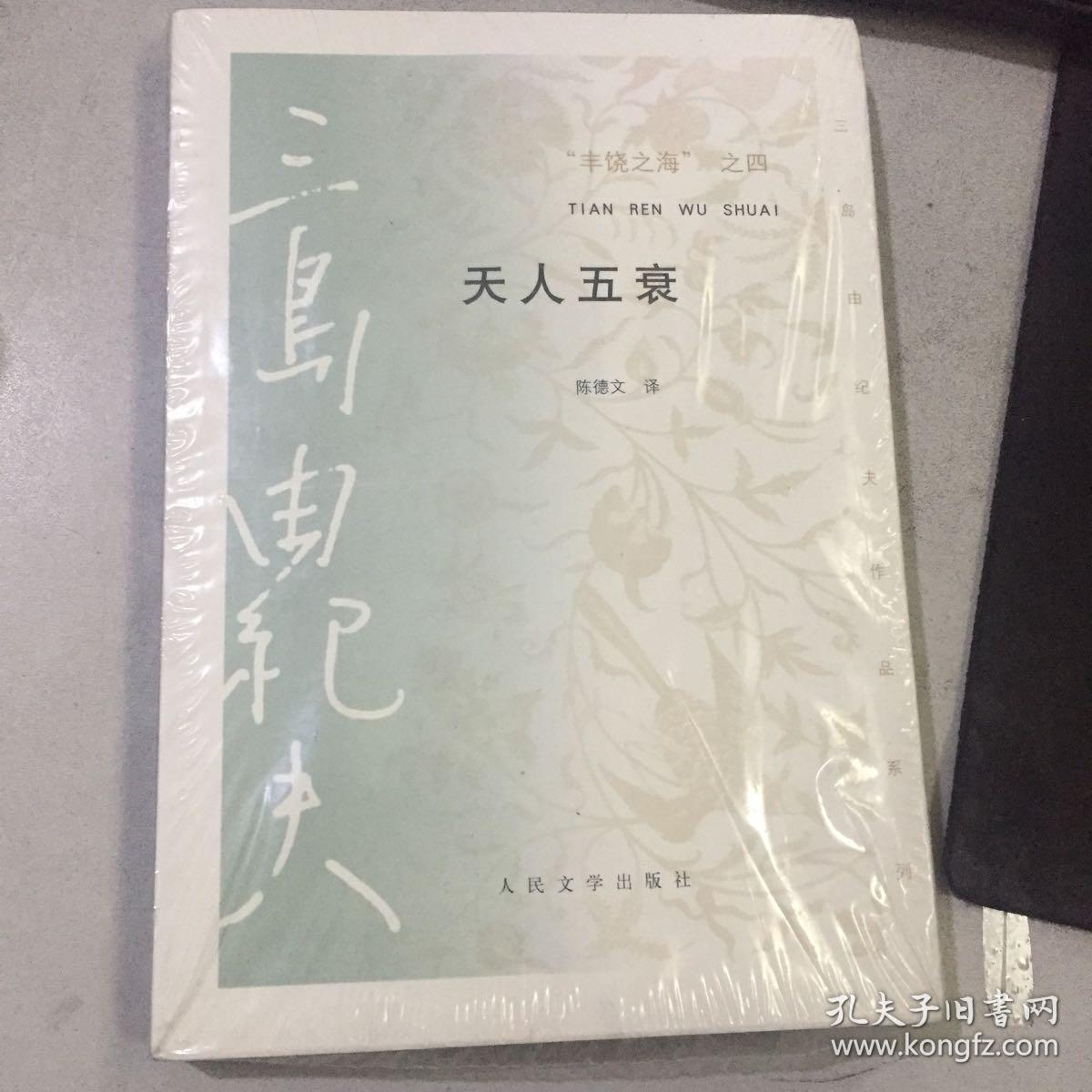 天人五衰:"丰饶之海"之四