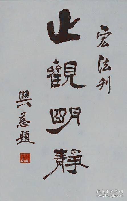 兴慈法师书法上海佛教同仁会会长天台山华顶寺住持本店所有作品均不