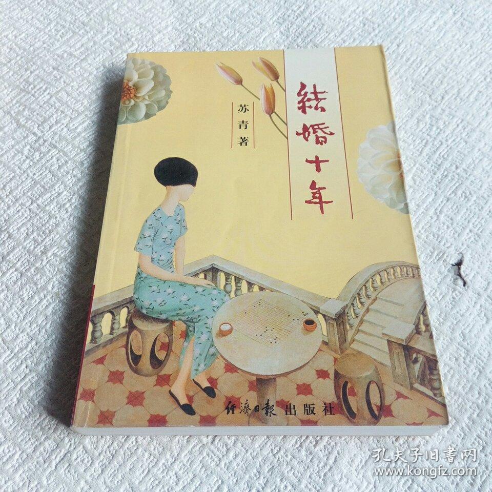 结婚十年