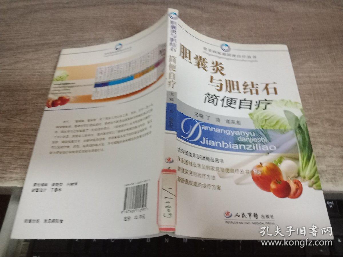 胆囊炎与胆结石简便自疗