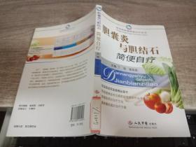 胆囊炎与胆结石简便自疗