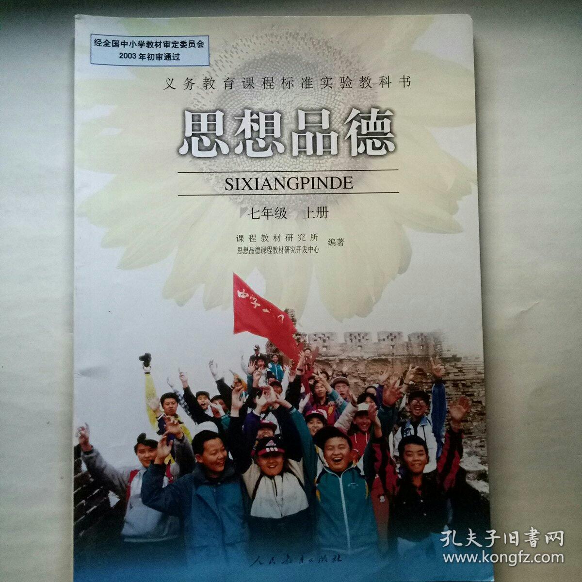 义务教育课程标准实验教科书 思想品德.七年级全二册