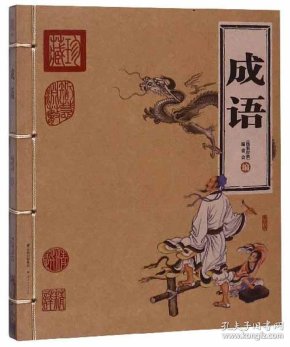 成语惟精什么什么_成语故事简笔画