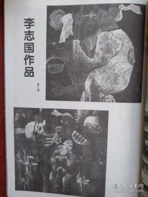 美术插页李志国国画《金黄土魂《生灵 韦 鸿燕国画《风景中的人