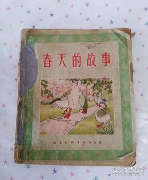 春天的 故事(五十 年代老版彩色 电影连环画)