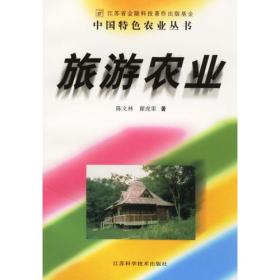 旅游农业/中国特色农业丛书