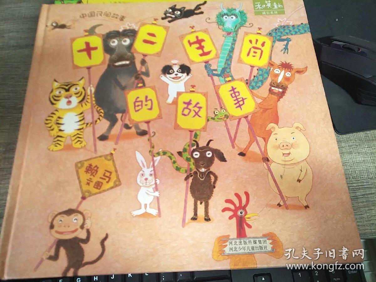 和英童书—十二生肖的故事_文图 赖马_孔夫子旧书网