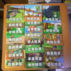 中华成语故事  20本合售