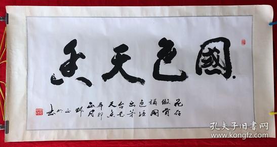 书画原作1328,书法家【邓正明】少将【国色天香】,四尺全开