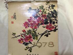 78年杭州书画社挂历