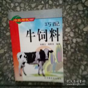 巧配牛饲料——农民增收口袋书