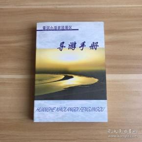 黄河小浪底风景区导游手册