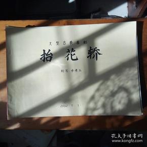 曲剧抬花轿曲谱_河南曲剧戏曲曲谱(2)
