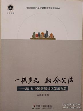 社区文库·一核多元 融合共治:2016中国智慧社区发展报告