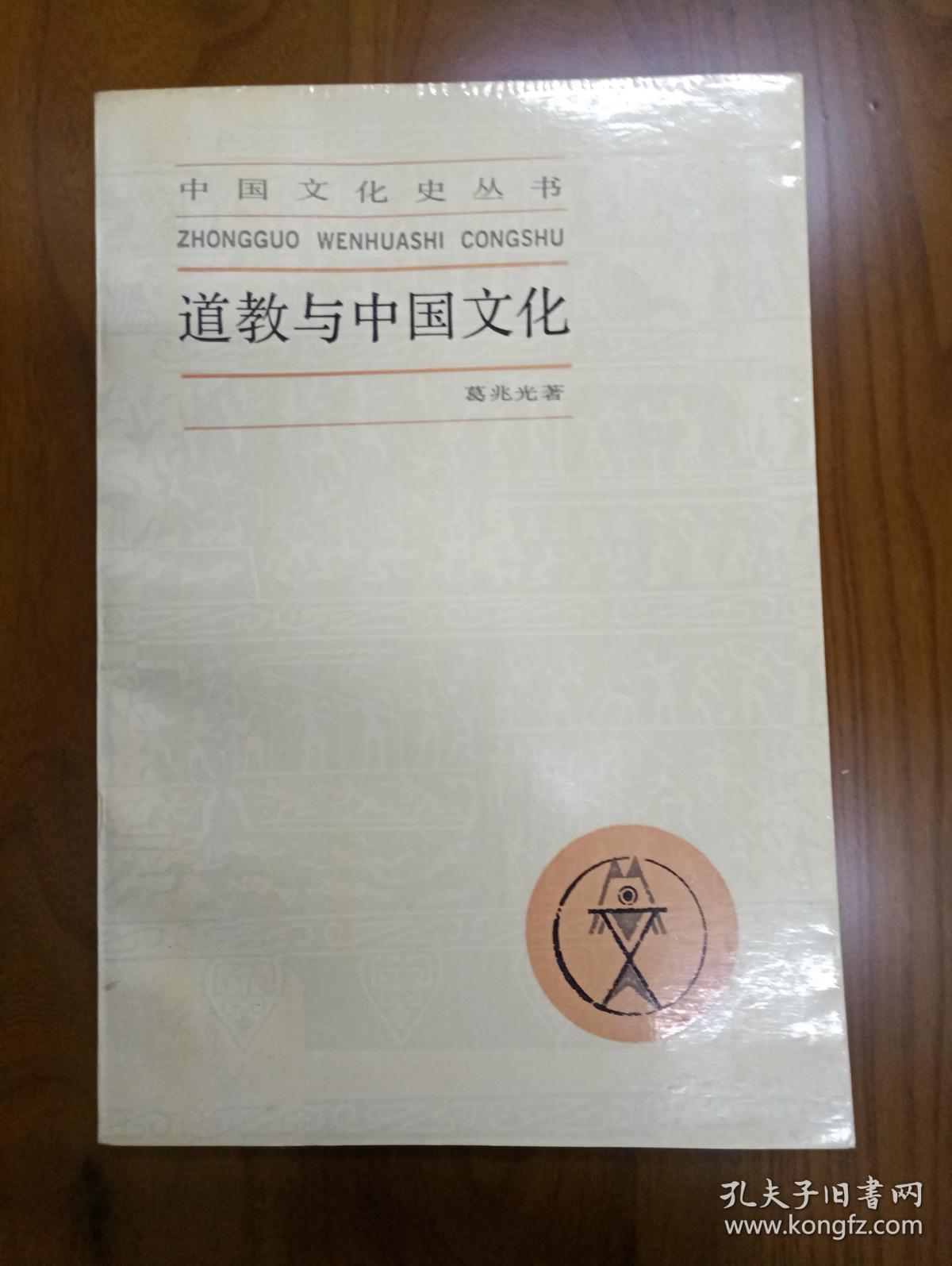 道教与中国文化_葛兆光著_孔夫子旧书网
