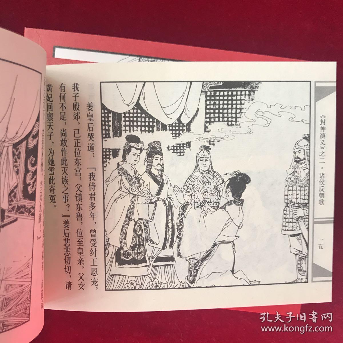 人美版封神演义连环画15本盒装 2007年一印 绘画 孟庆江等