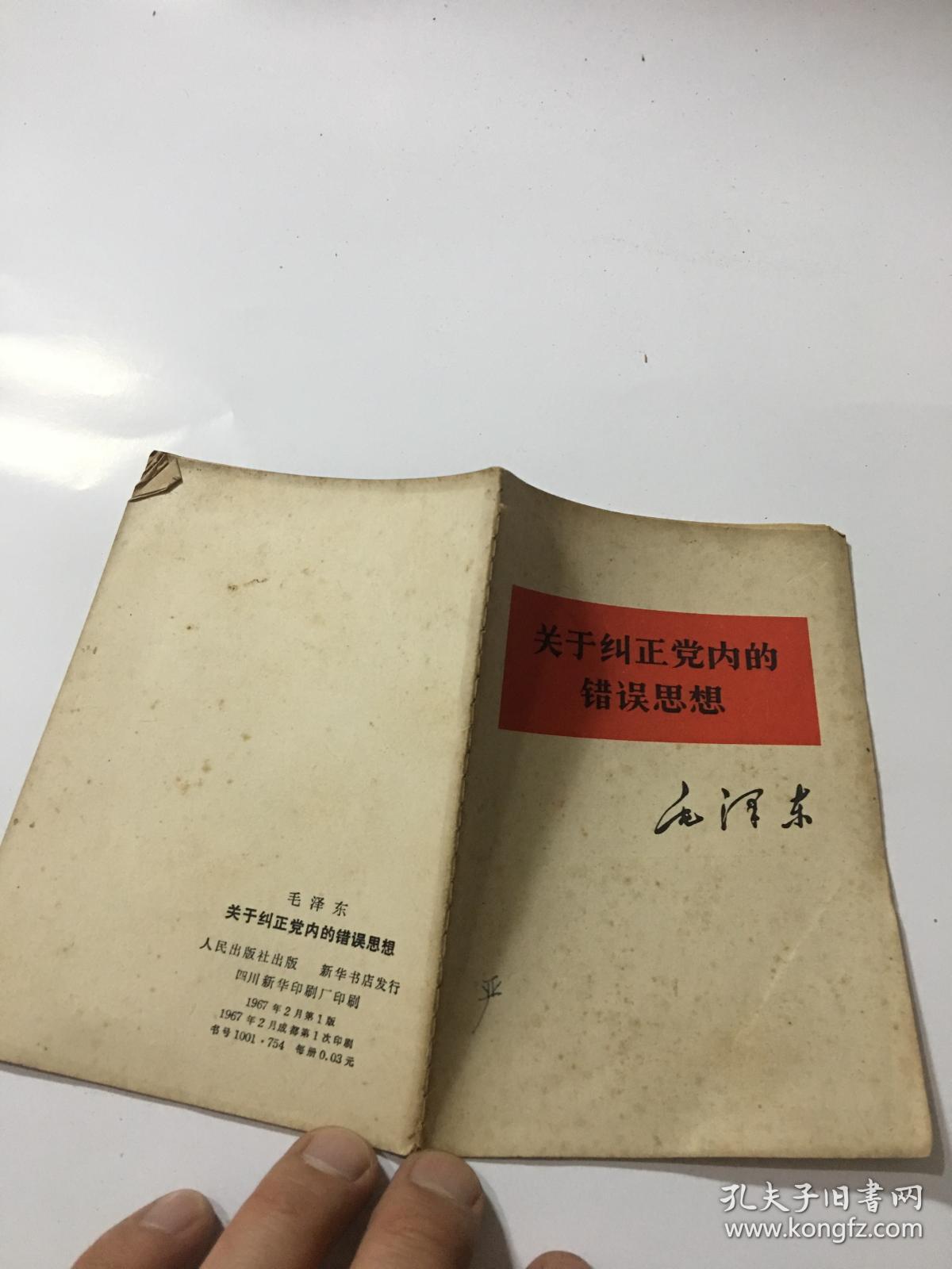 关于纠正党内的错误思想