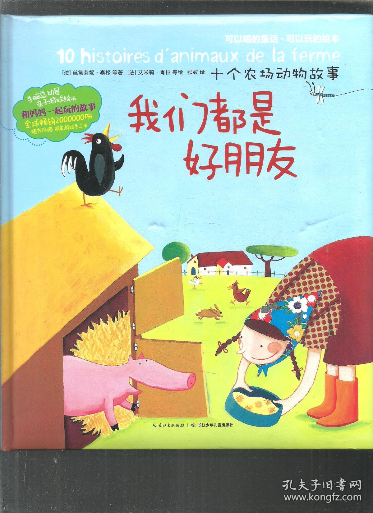 十个农场动物故事:我们都是好朋友