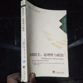 协商民主:论理性与政治