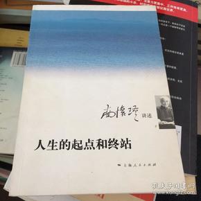 人生 的 起点 和 终站