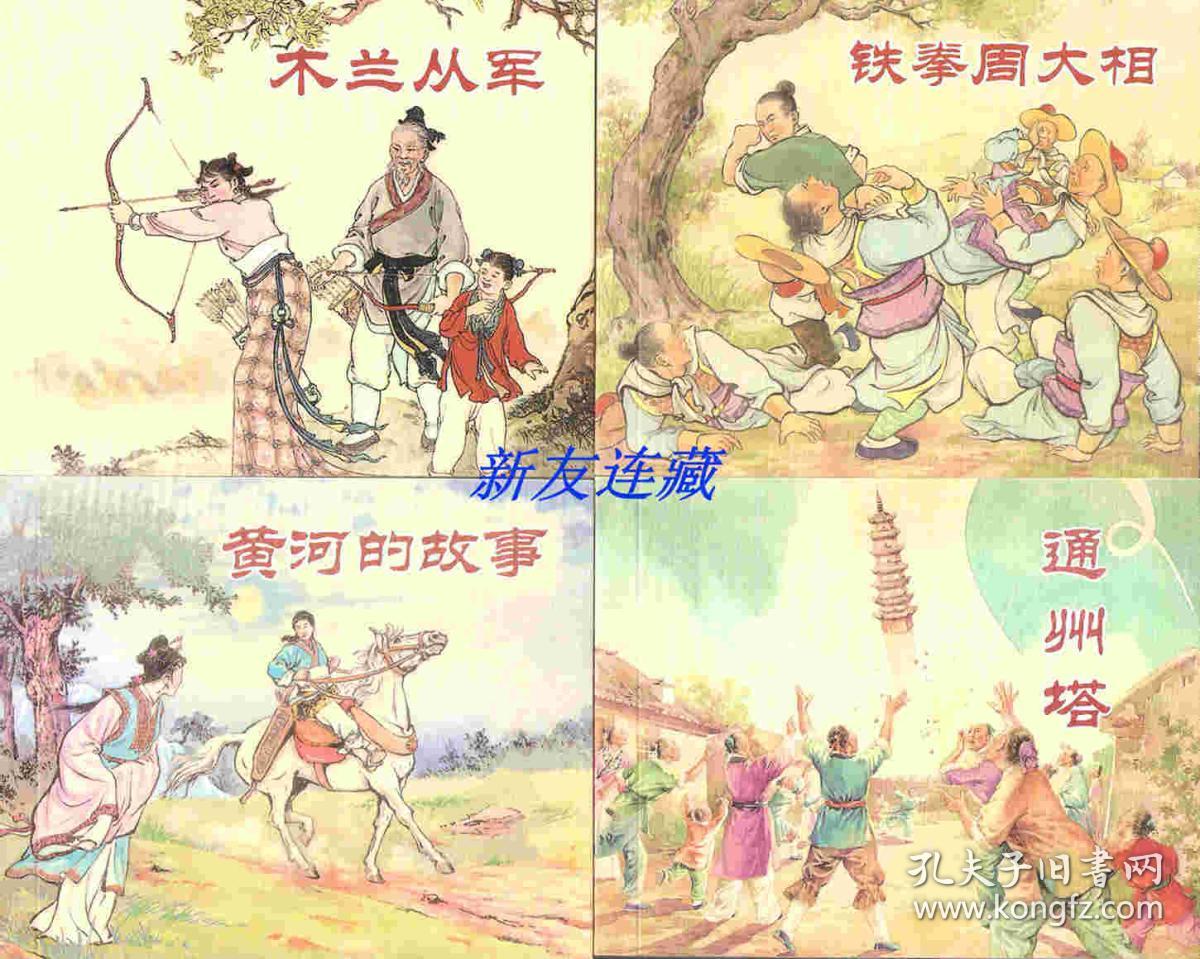 中国民间故事(全30册)·绘画本·64开普本·开封·一版多印·七折