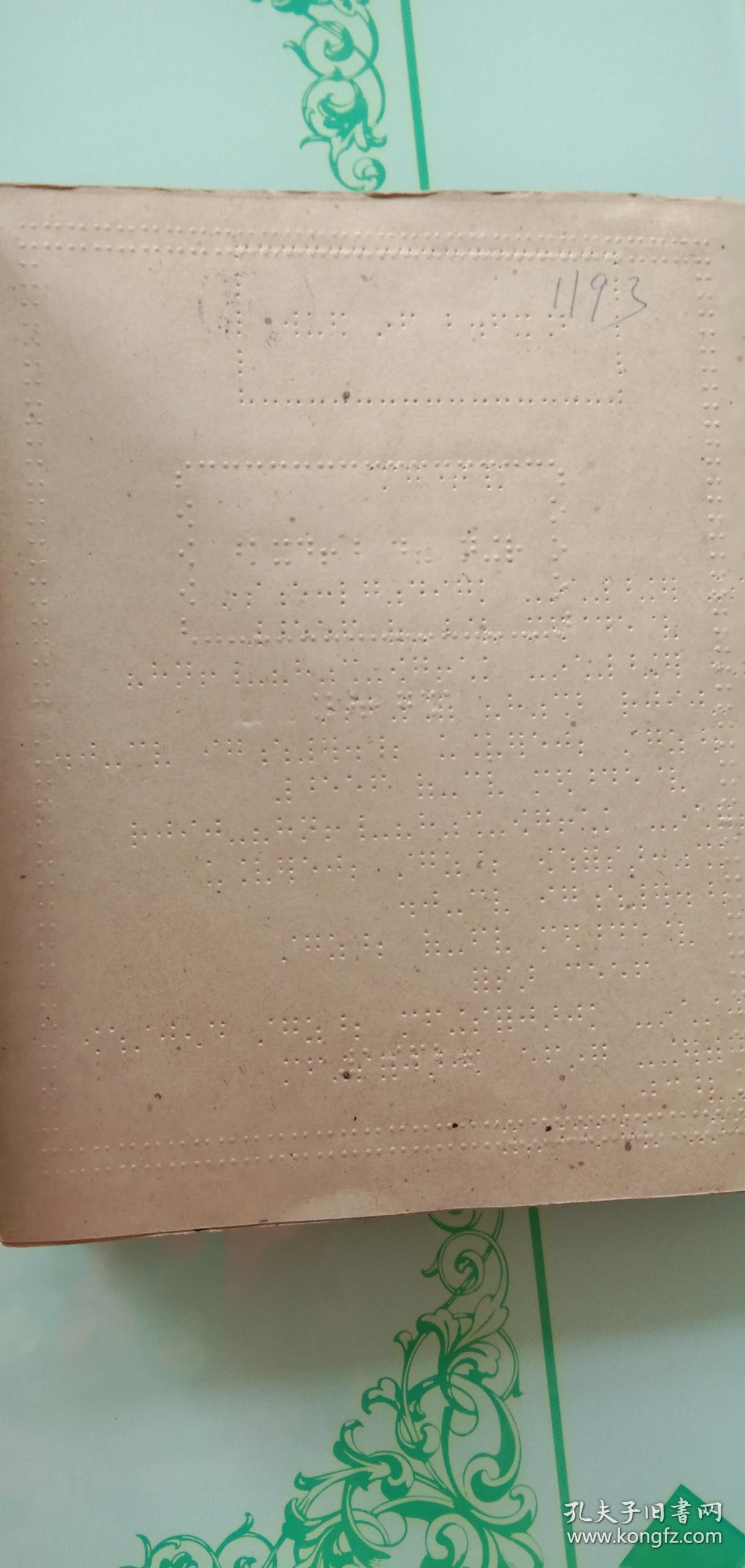 盲文书;强盗的女儿/刘坚著/中国盲人聋哑人协会盲人月刊社1962年一版