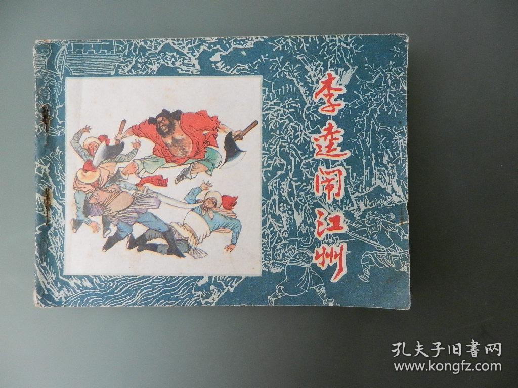 连环画李逵闹江州水浒故事