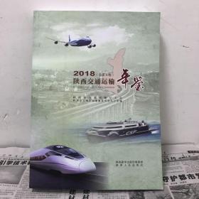 陕西交通运输年鉴2018