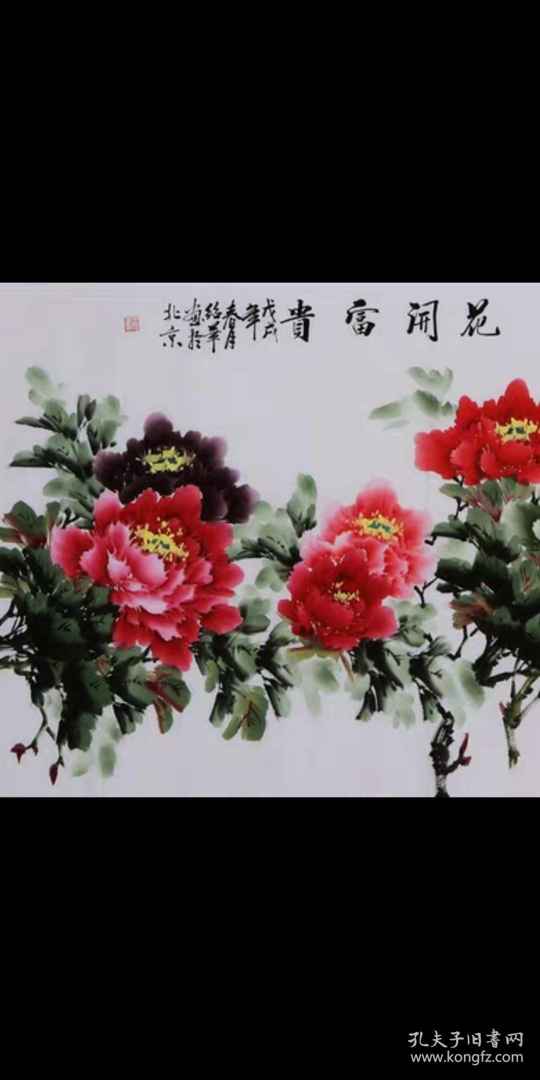 名家王绍华国画牡丹字画纯手绘