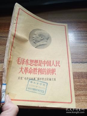 毛泽东思想是中国人民大革命