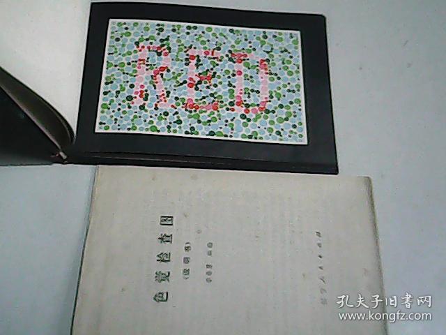 色觉检查图_李春慧_孔夫子旧书网