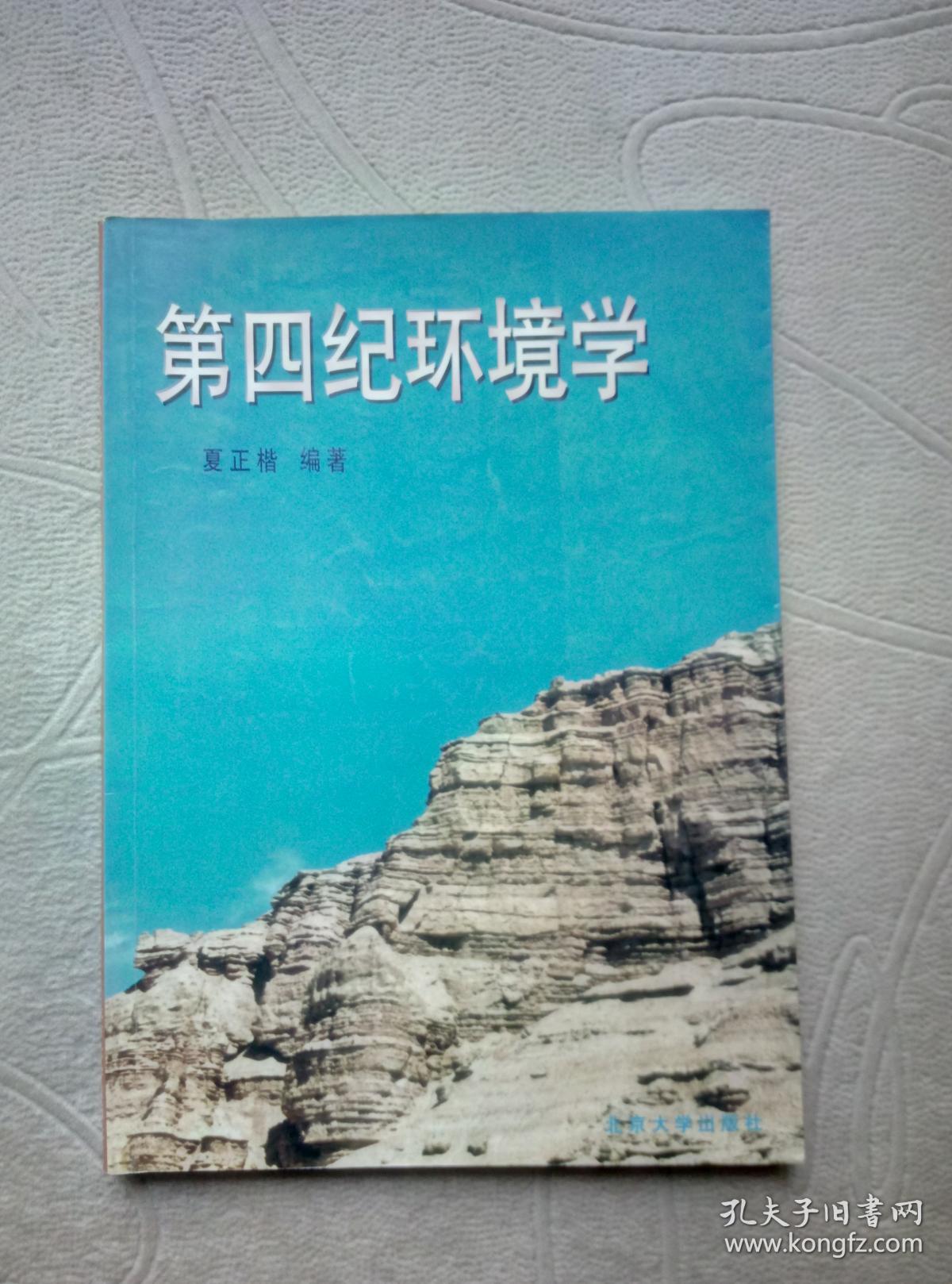 第四纪环境学