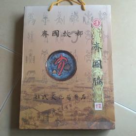 中国姓氏文化 齐图腾