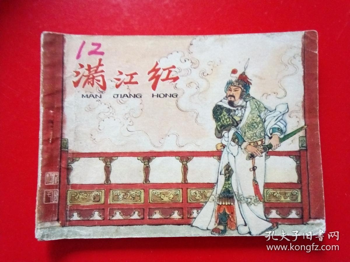 连环画: 满江红(诗配画)