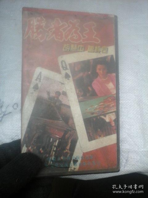 录像带 胜者为王
