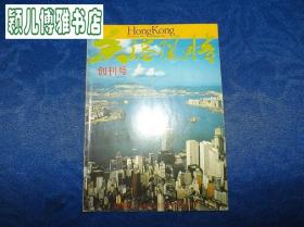 香港风情1985年创刊号