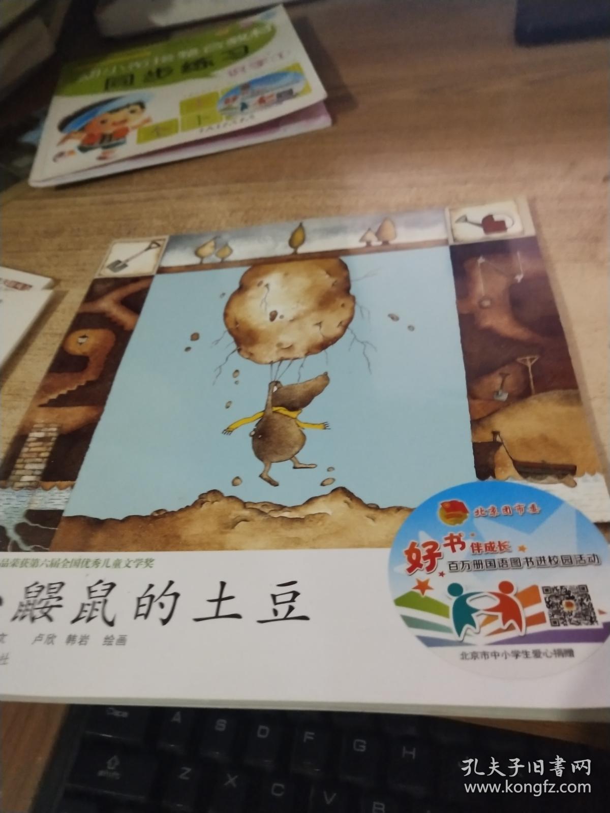 绘本 小企鹅心灵成长.小鼹鼠的土豆