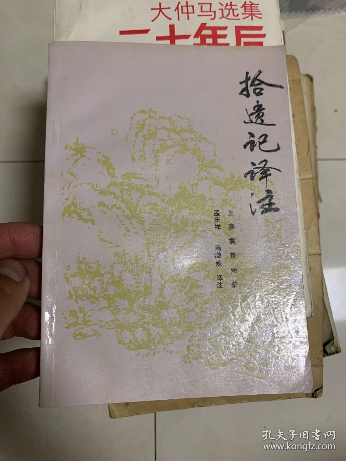 拾遗记译注