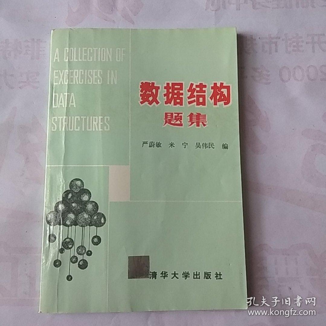 数据结构题集
