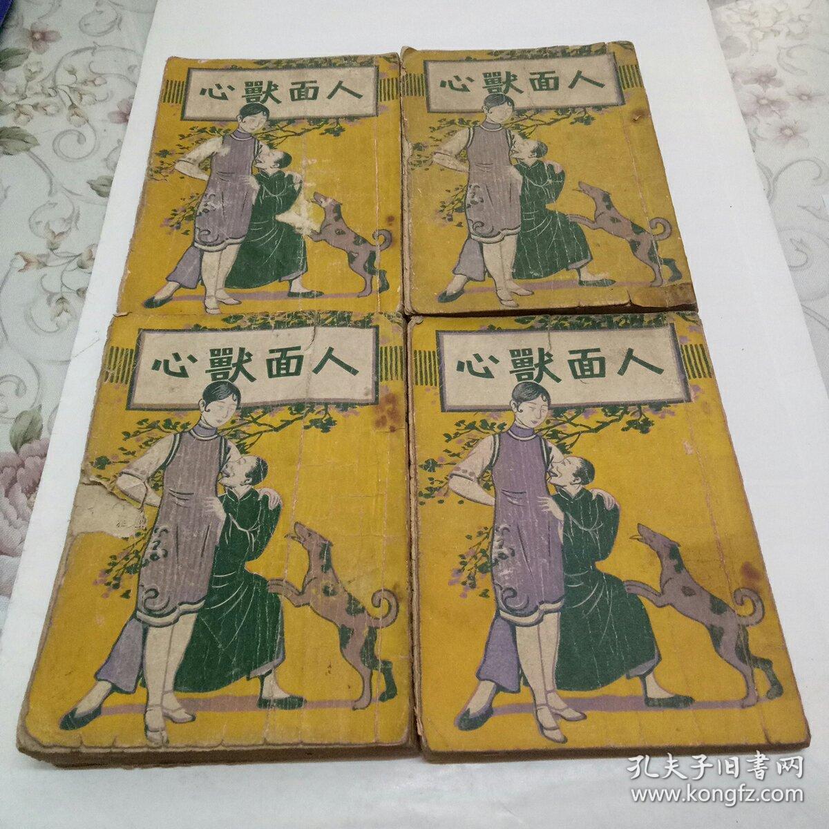 孔网首现绝版民国版 长篇社会警世小说(人面兽心)>(全四册)(民国十八